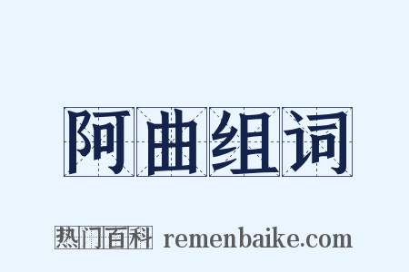 阿曲组词是什么意思的图片